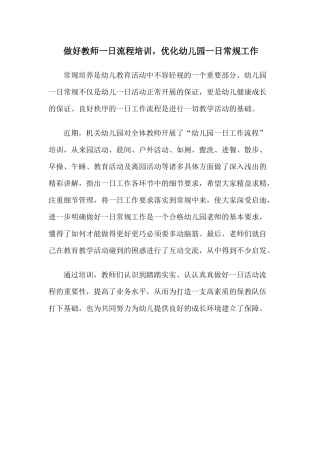 做好教师一日流程培训，优化幼儿园一日常规工作