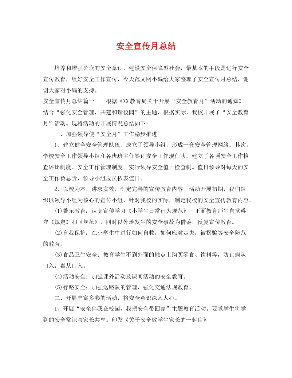 安全宣传月总结 _第1页