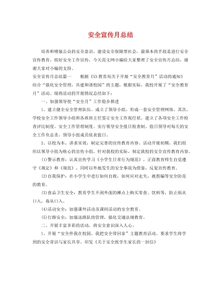 安全宣传月总结 
