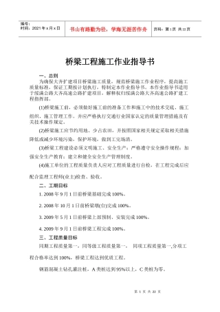 桥梁工程施工技术作业指导书