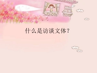 小苗与大树的对话课件