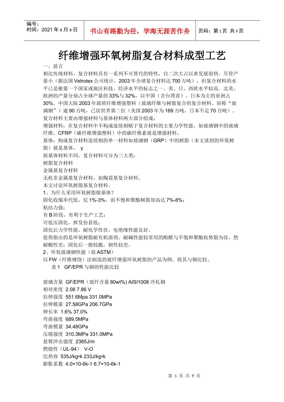 纤维增强环氧树脂复合材料成型工艺_第1页