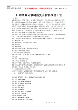 纤维增强环氧树脂复合材料成型工艺