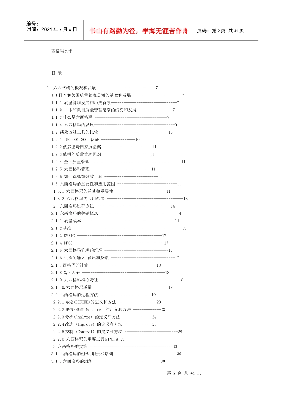 6SIGMA項目管理及其在供應鏈物流中的實施_第2页