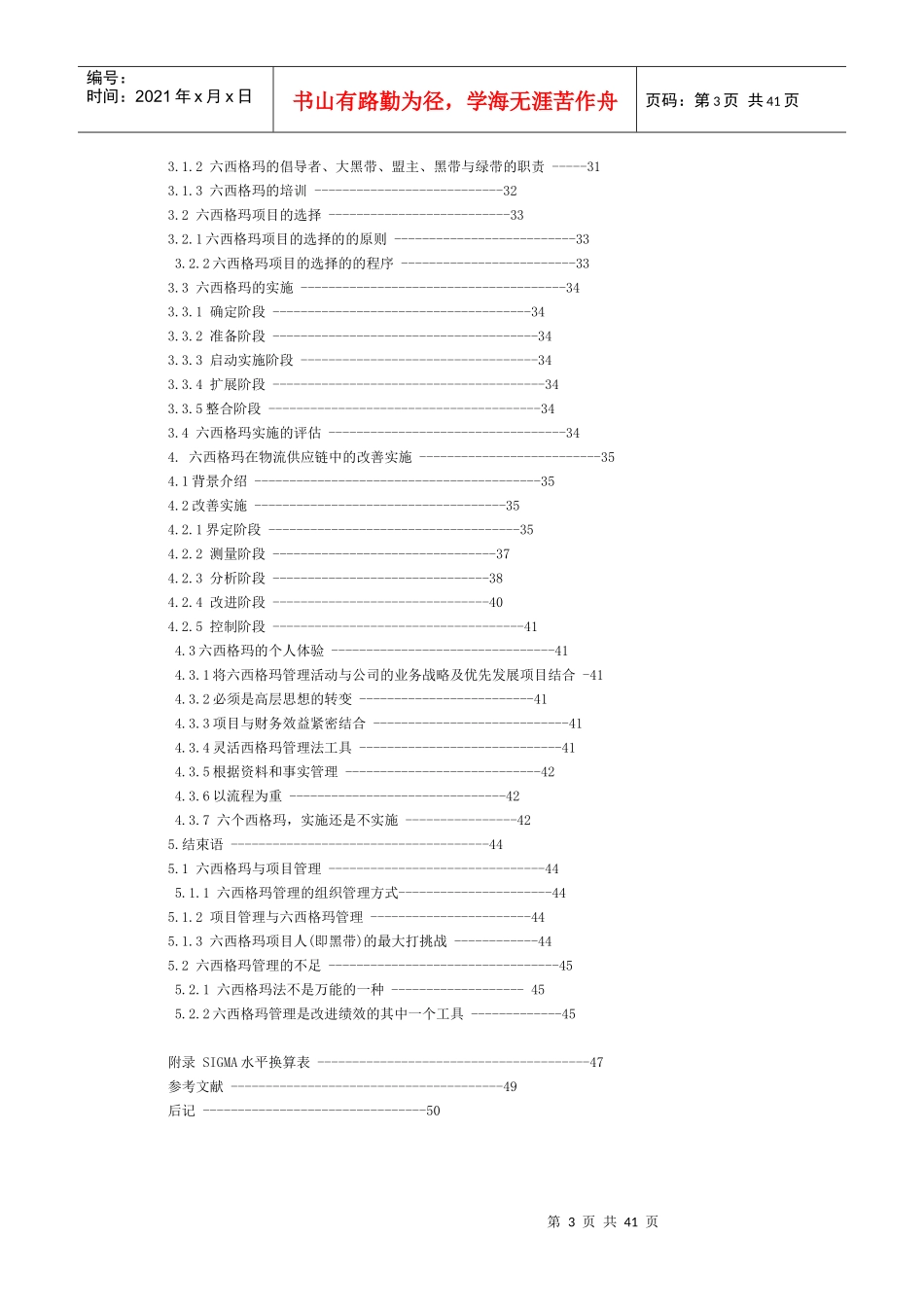 6SIGMA項目管理及其在供應鏈物流中的實施_第3页