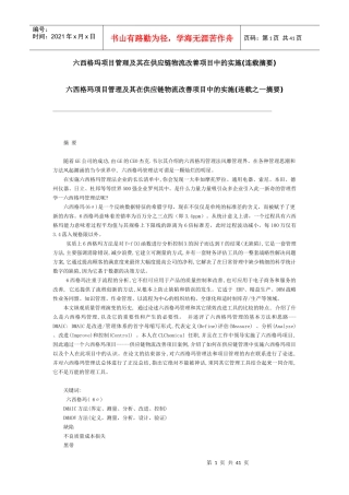 6SIGMA項目管理及其在供應鏈物流中的實施