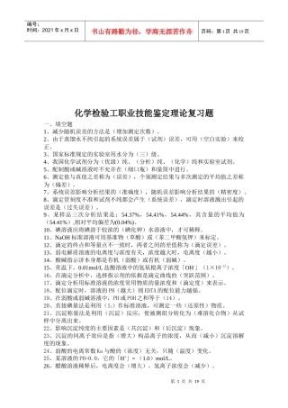 化学检验工职业技能鉴定考试