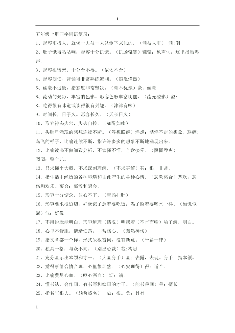 五年级上四字词语解释_第1页