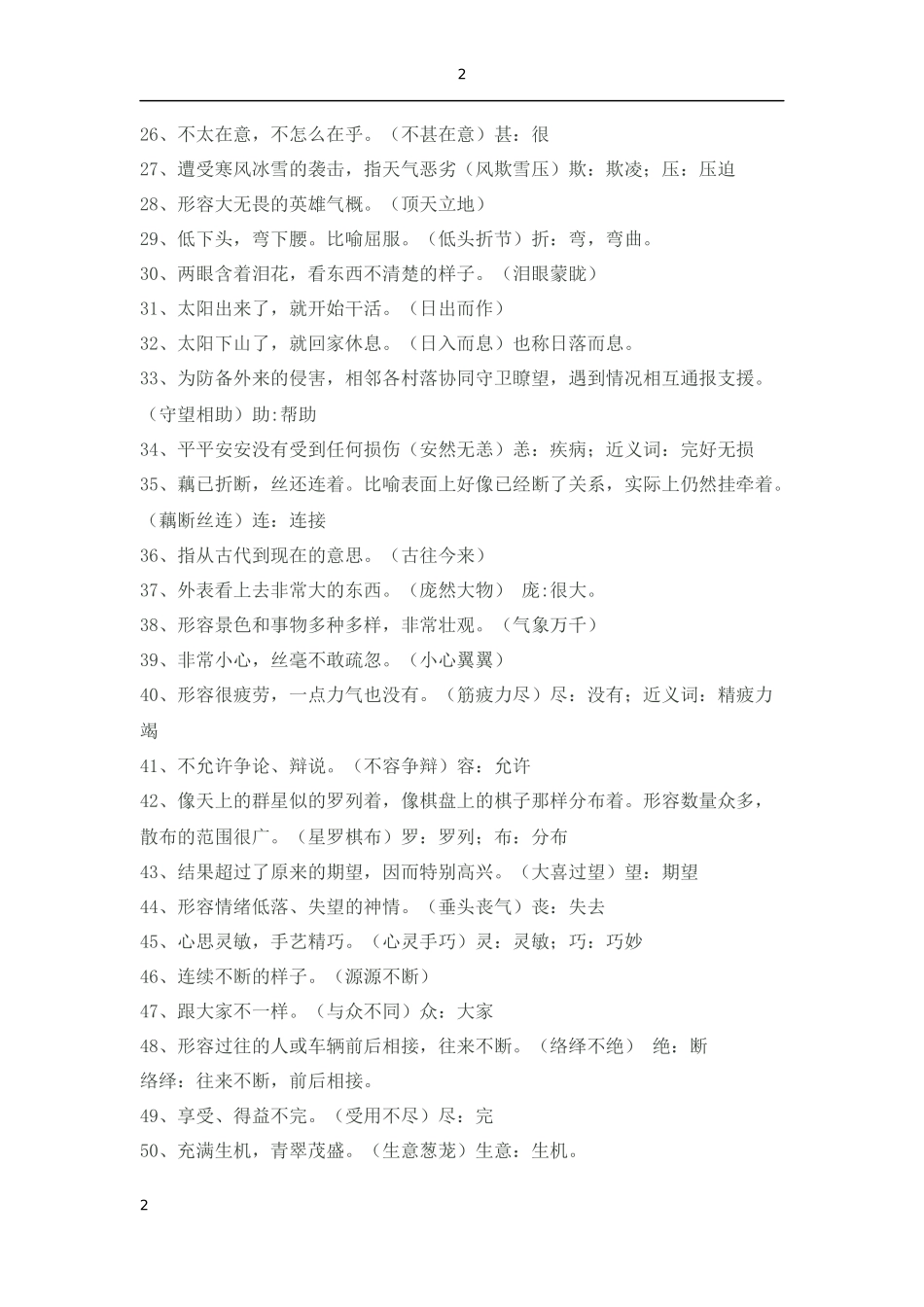 五年级上四字词语解释_第2页