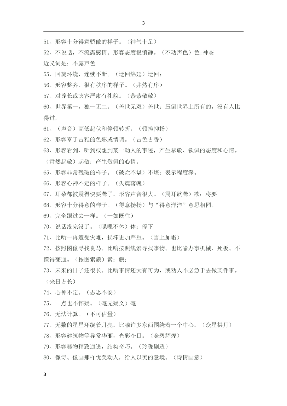 五年级上四字词语解释_第3页