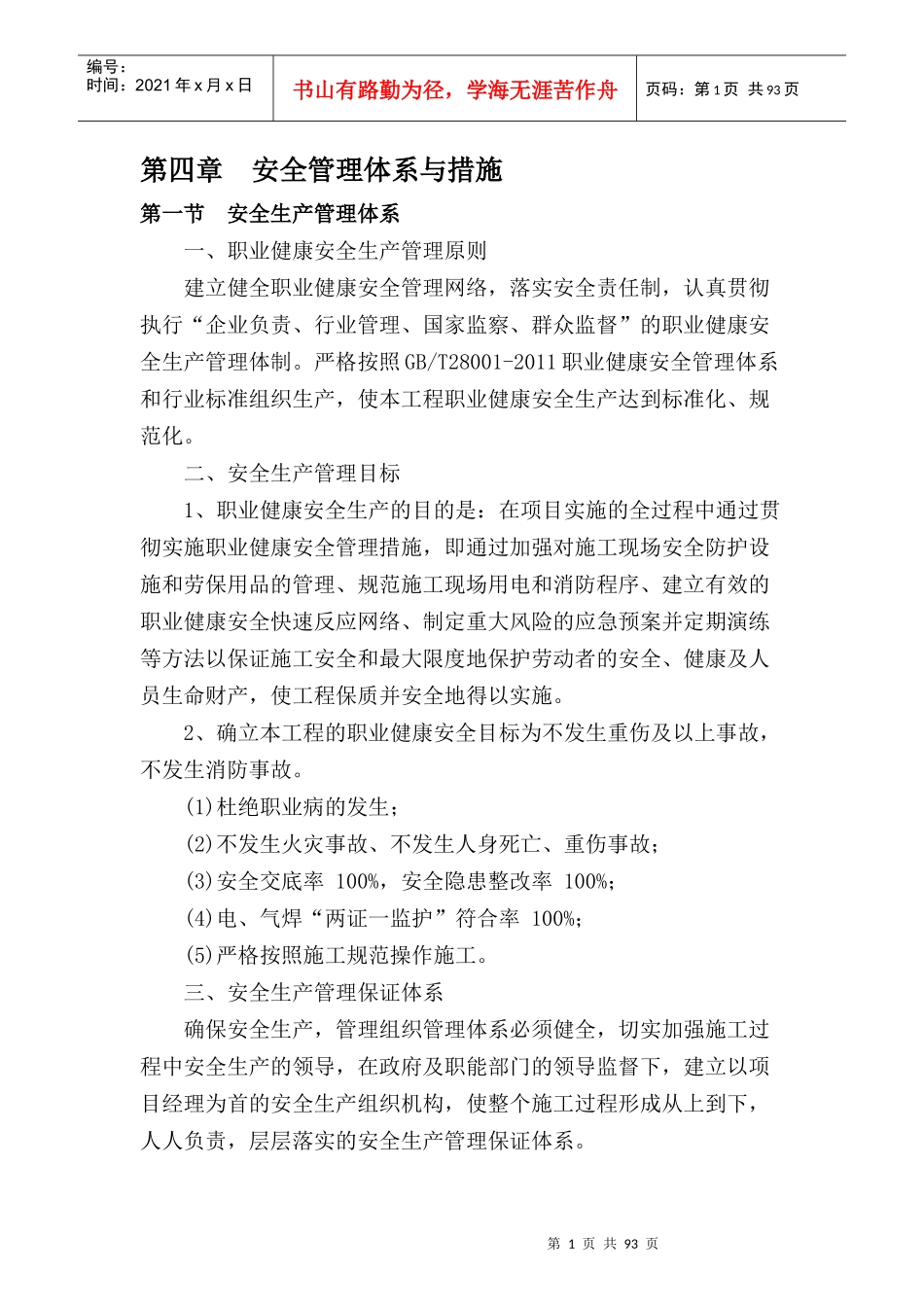 04安全管理体系与措施_第1页
