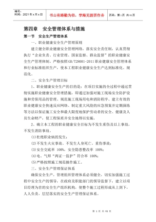 04安全管理体系与措施
