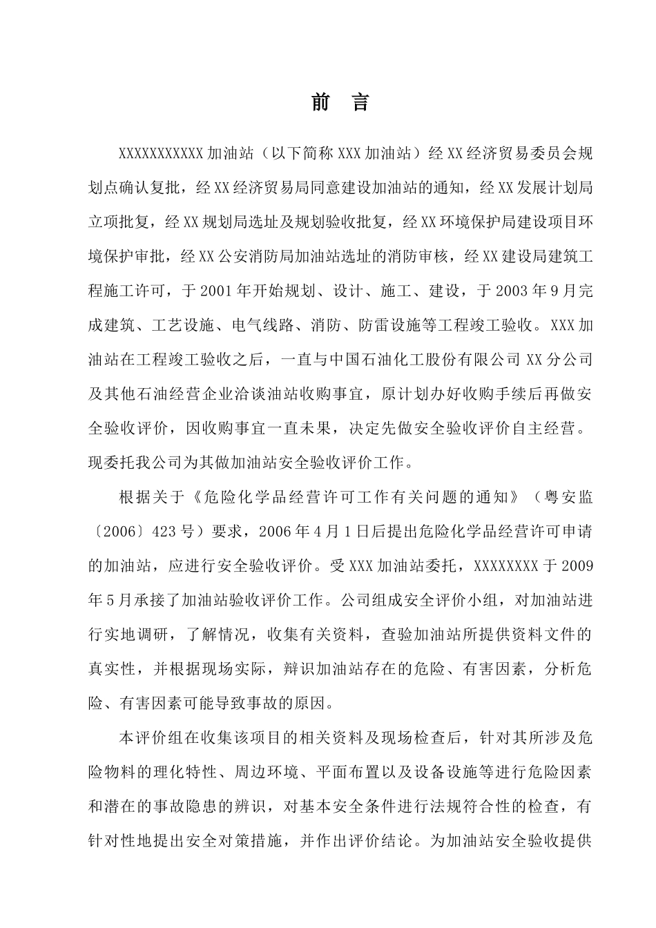 加油站验收安全评价报告(完整版)_第2页