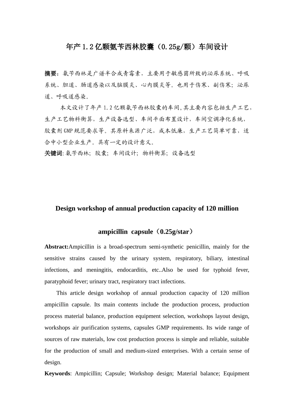 年产12亿颗氨苄西林胶囊(025g颗)的车间设计_第1页
