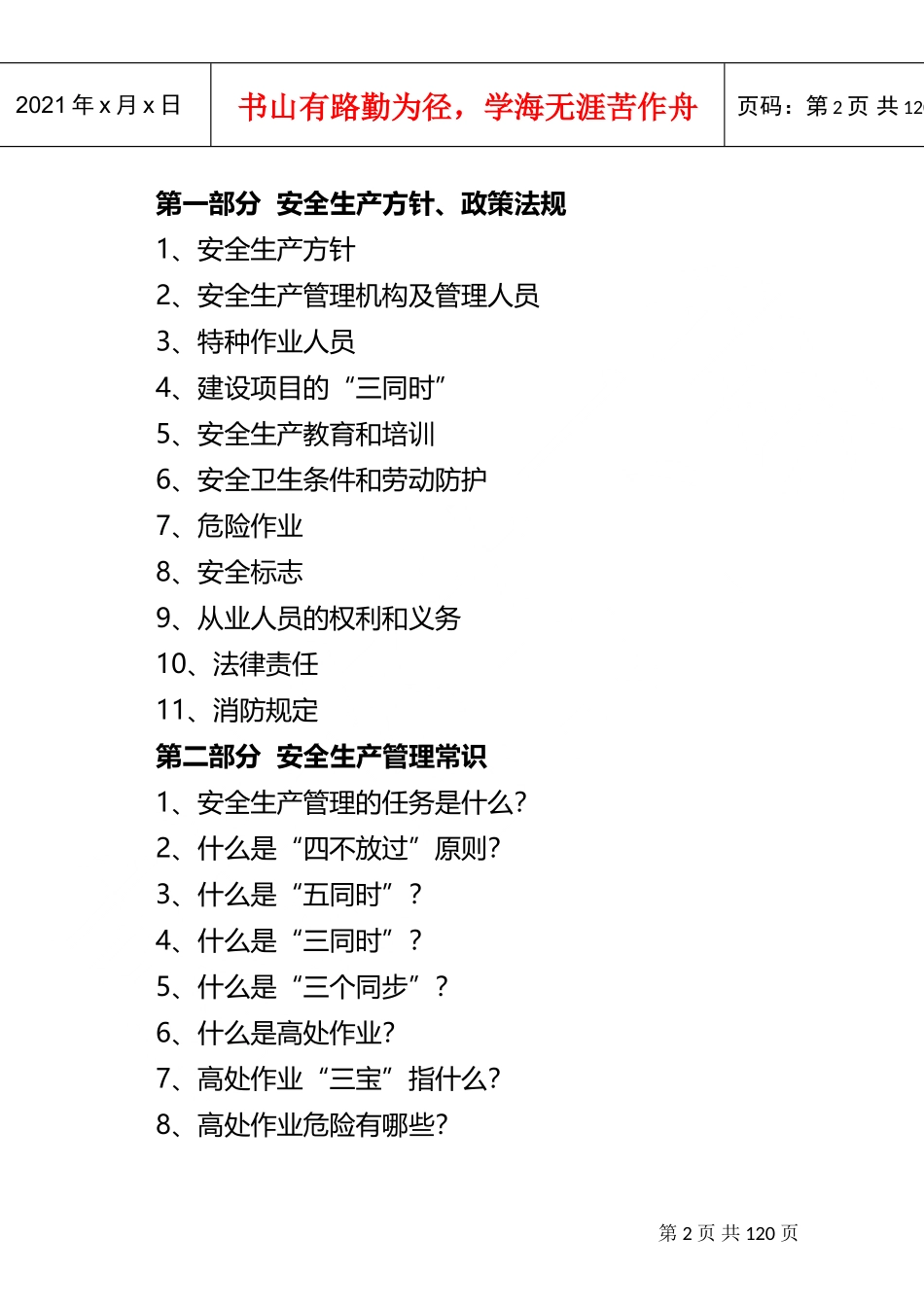 建筑施工企业安全生产知识手册(DOC133页)_第2页
