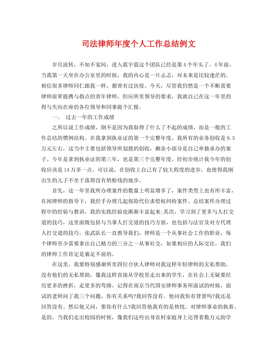司法律师年度个人工作总结例文 _第1页