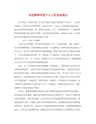 司法律师年度个人工作总结例文 