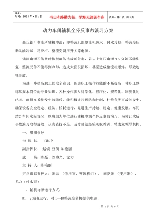 动力车间辅机全停反事故演习方案