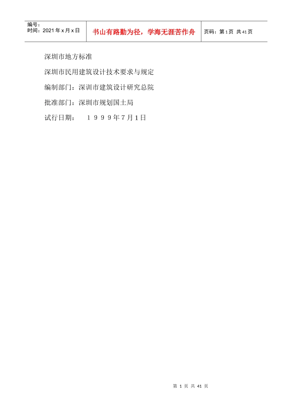 深圳市民用建筑设计技术要求与规定_第1页