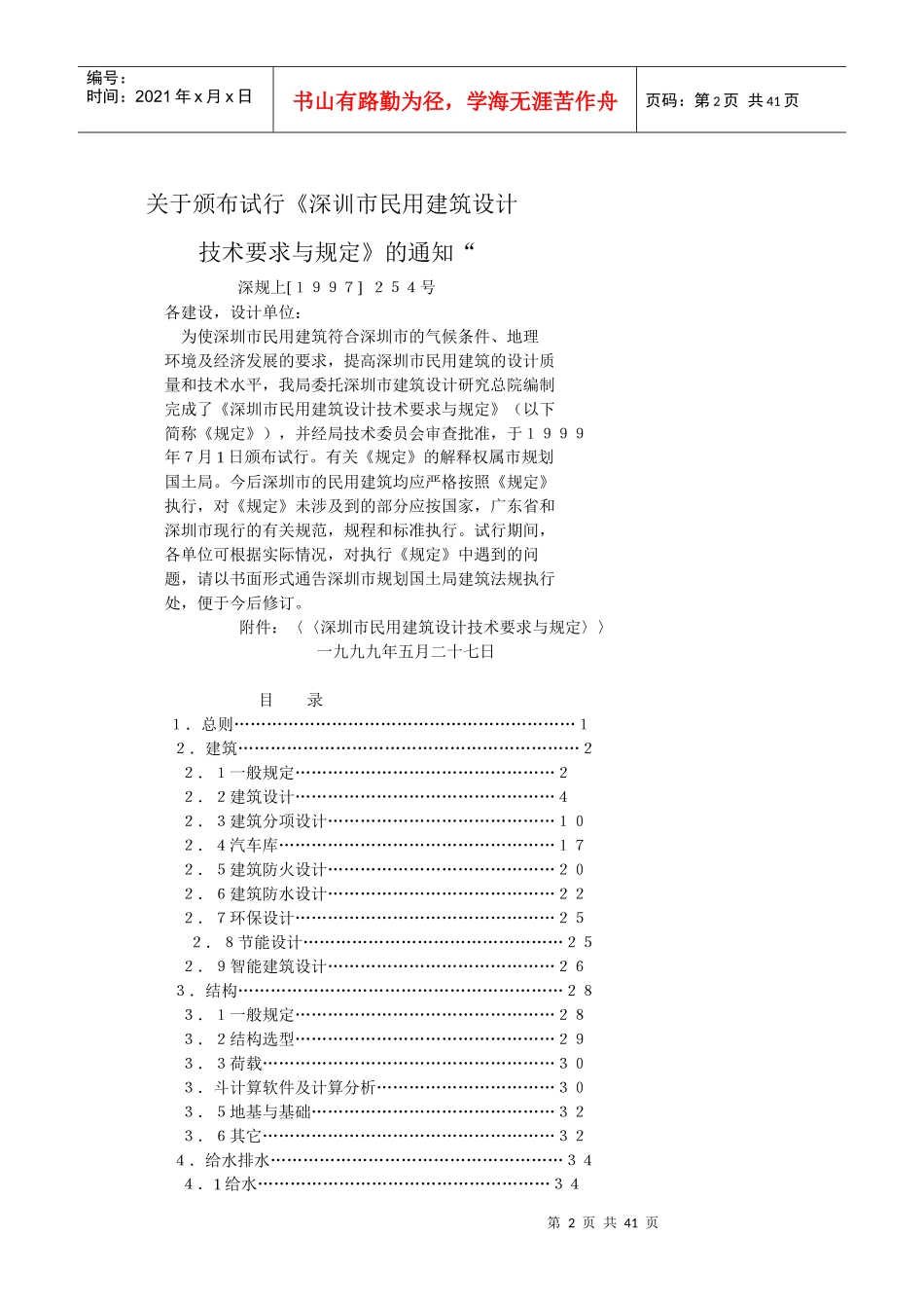 深圳市民用建筑设计技术要求与规定_第2页