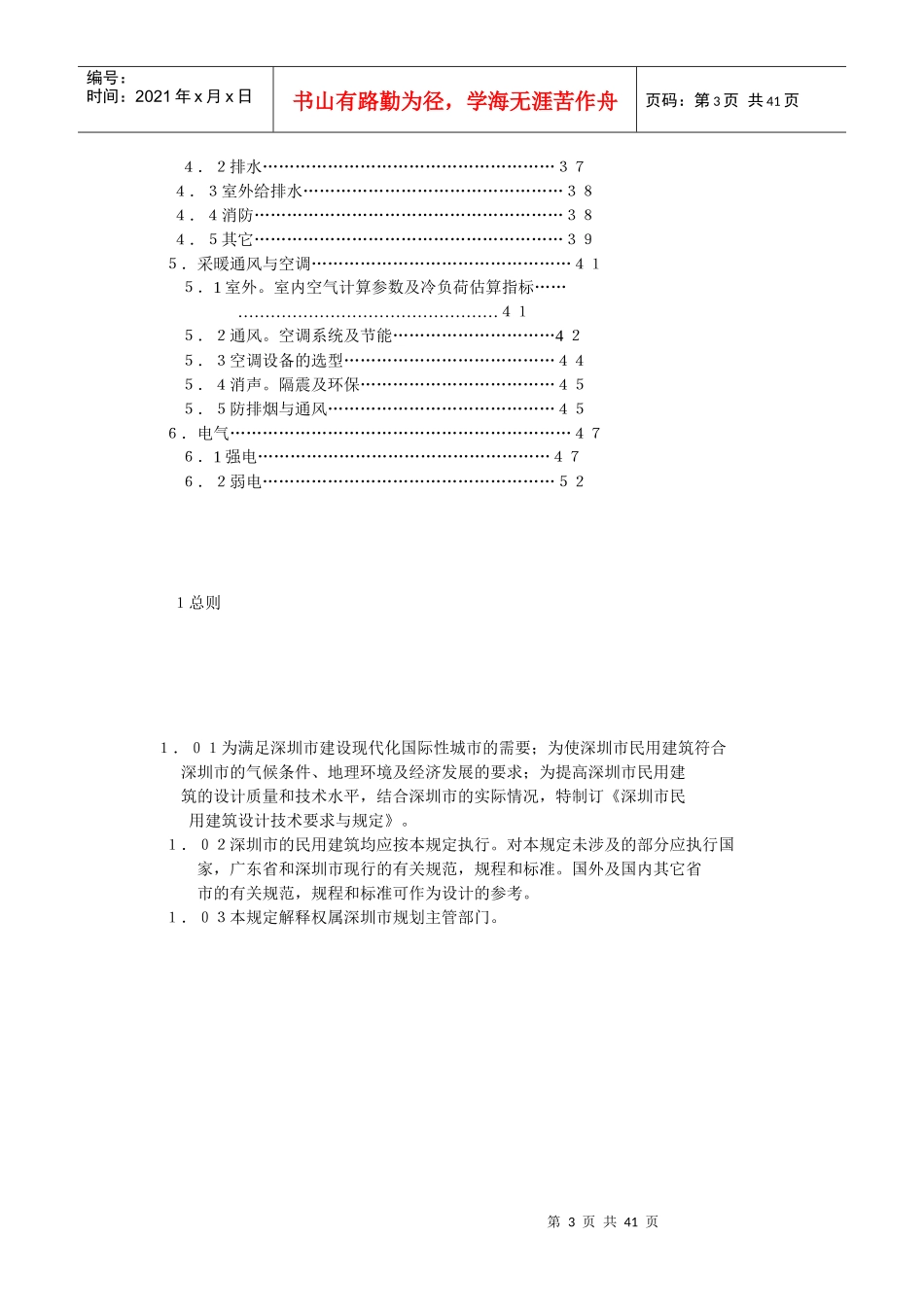 深圳市民用建筑设计技术要求与规定_第3页