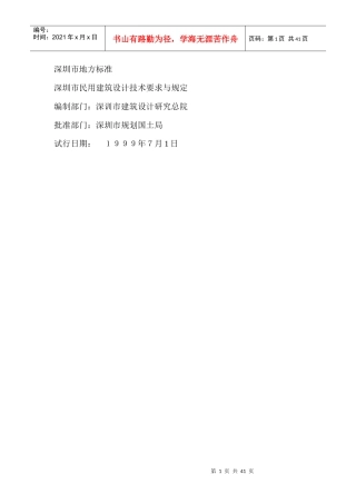 深圳市民用建筑设计技术要求与规定