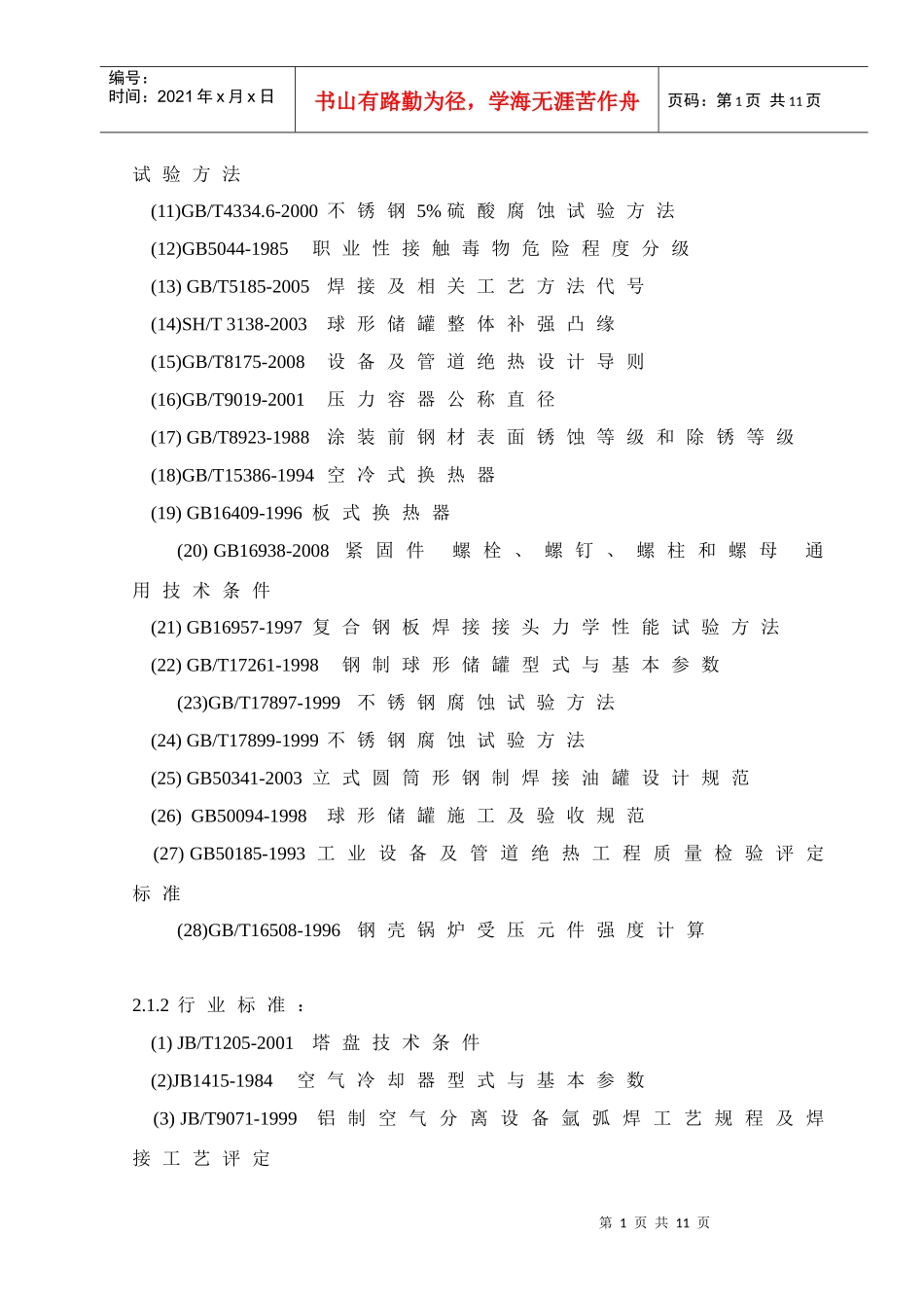 设备专业执行的标准规范XXXX版_第2页