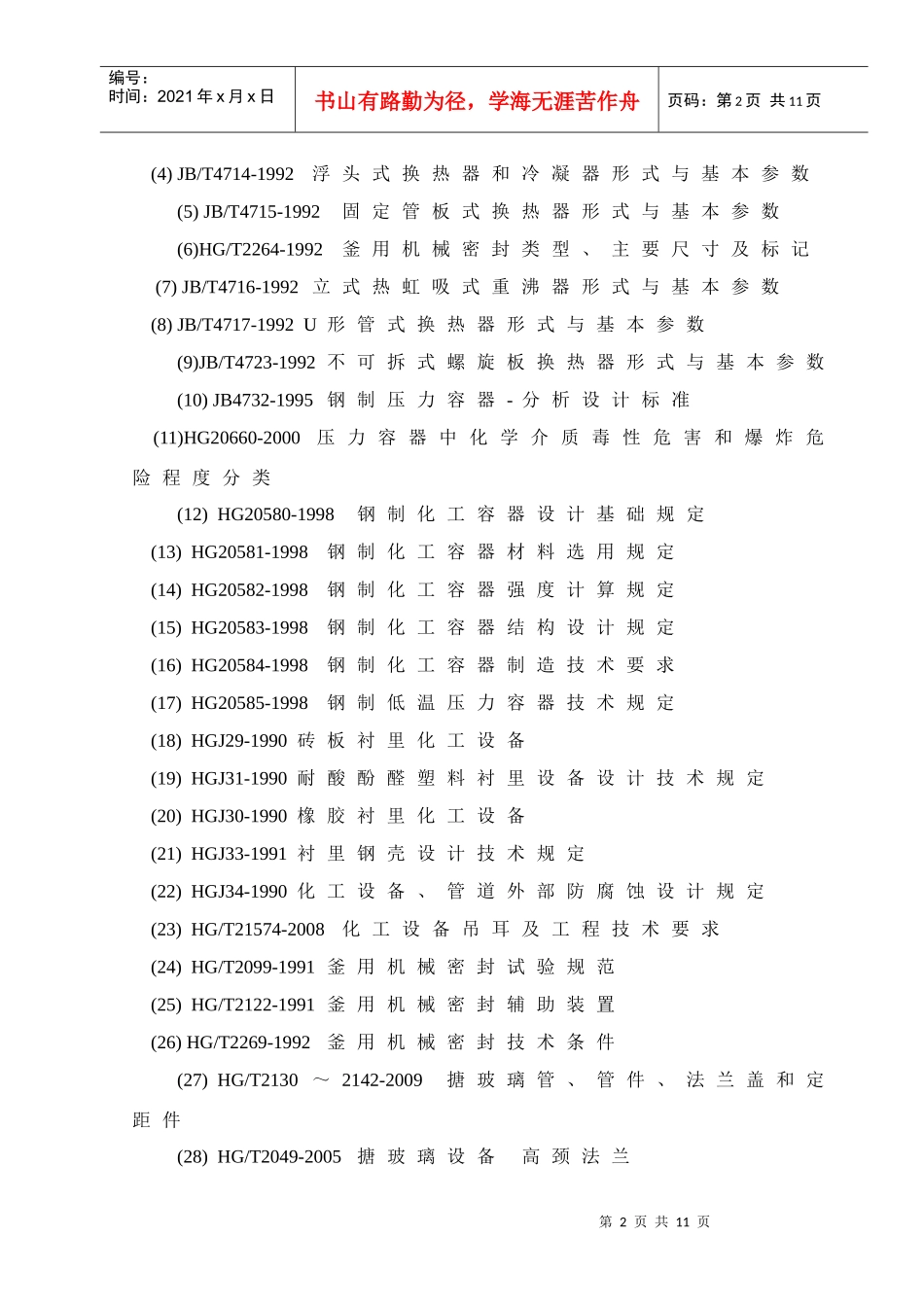 设备专业执行的标准规范XXXX版_第3页