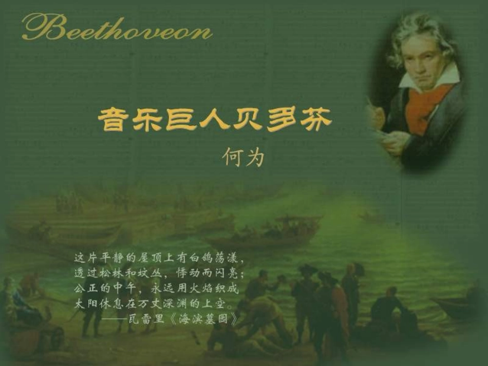 《音乐巨人贝多芬》课件_第3页