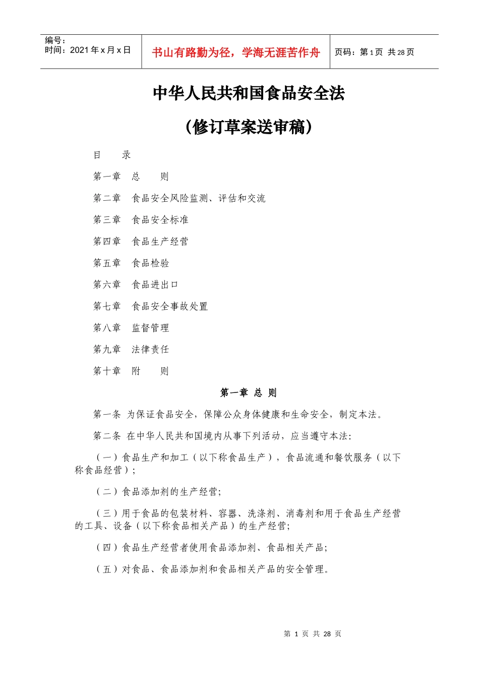 中华人民共和国食品安全法(修订草案送审稿)_第1页