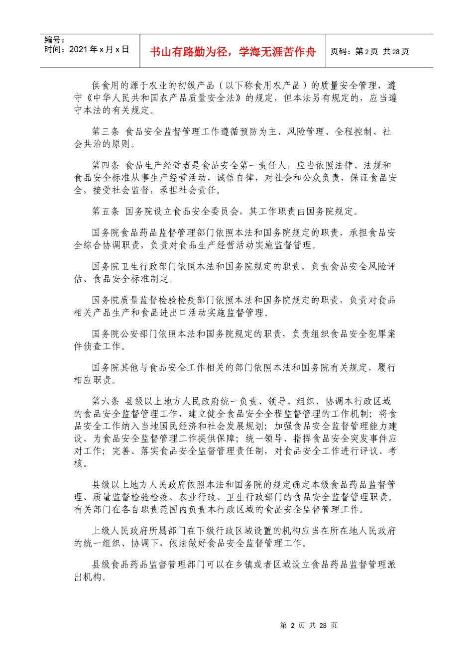 中华人民共和国食品安全法(修订草案送审稿)_第2页