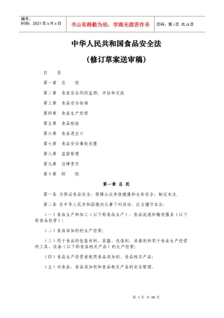 中华人民共和国食品安全法(修订草案送审稿)