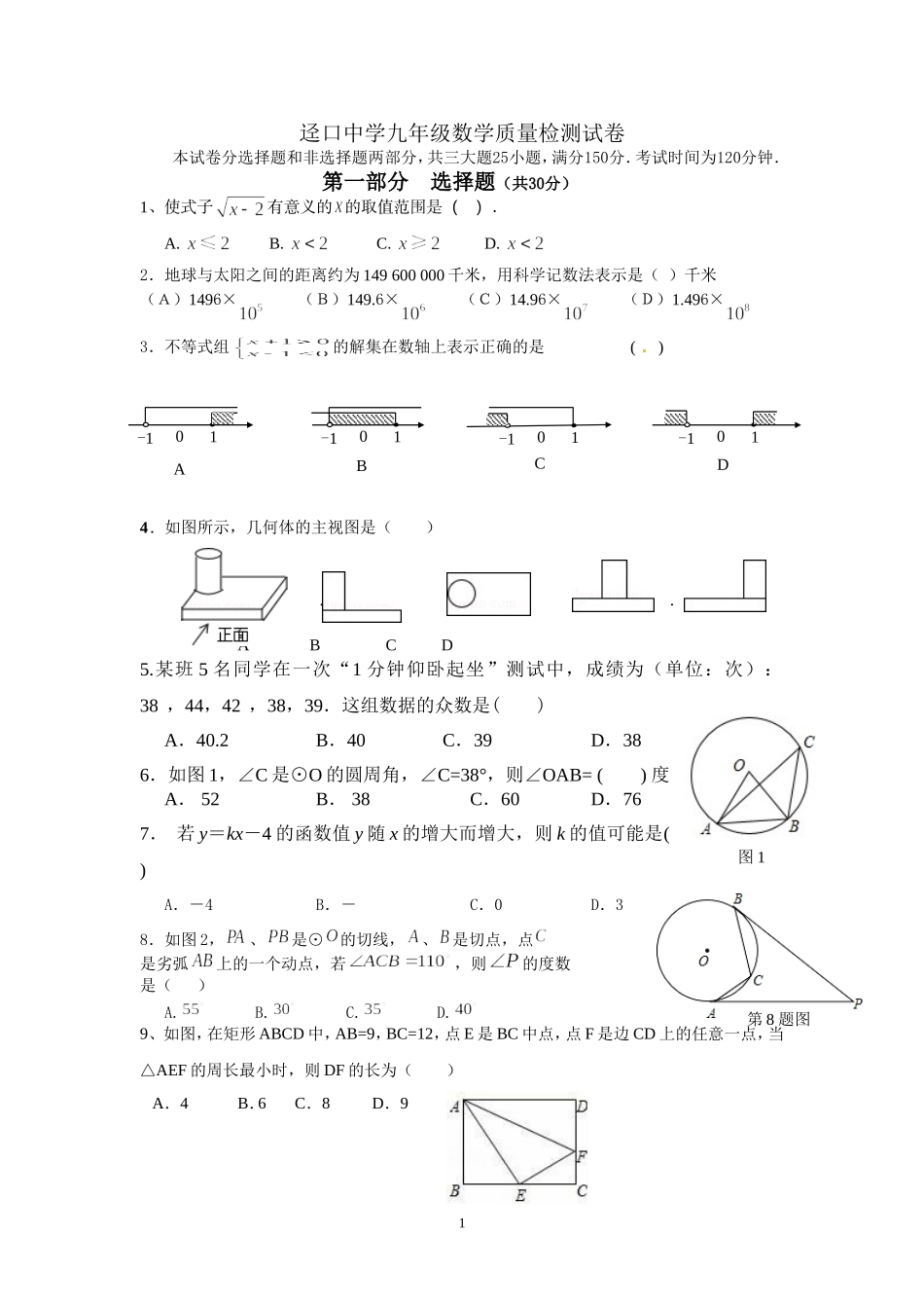 迳口中学九年级数学质量检测试卷_第1页
