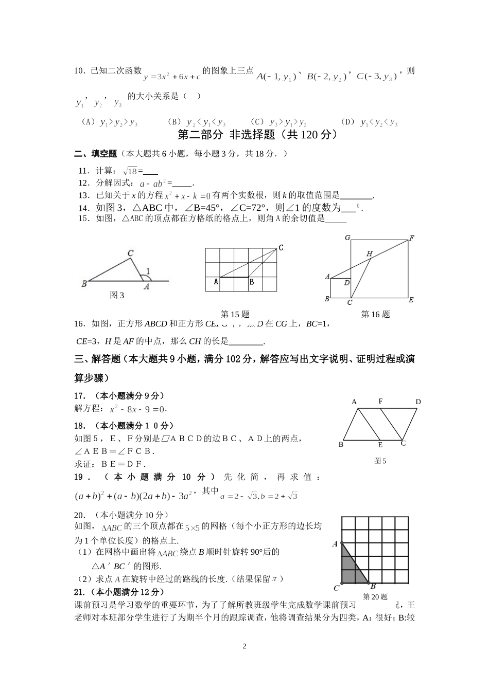 迳口中学九年级数学质量检测试卷_第2页