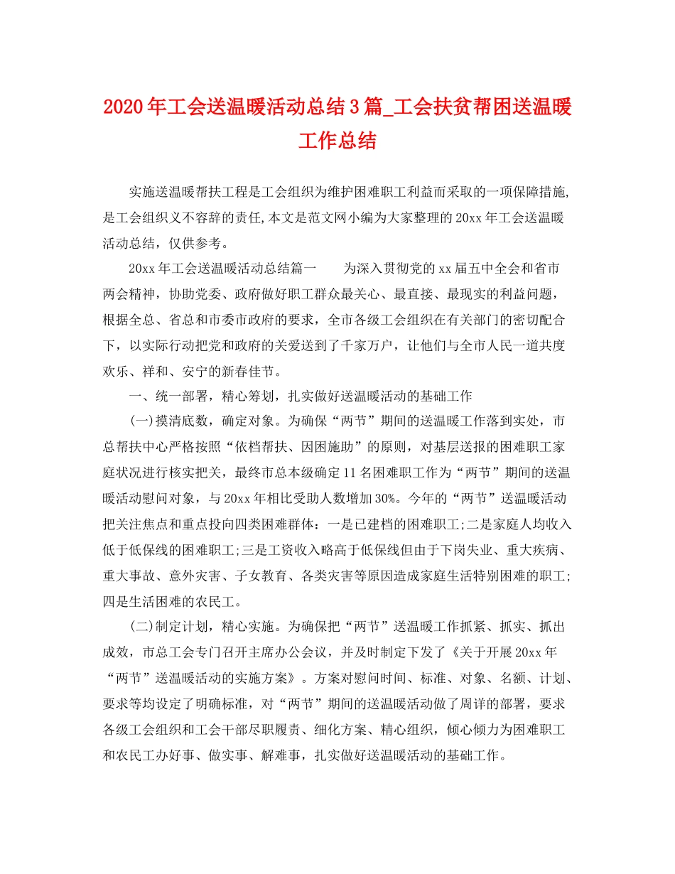 2020年工会送温暖活动总结3篇_工会扶贫帮困送温暖工作总结 _第1页