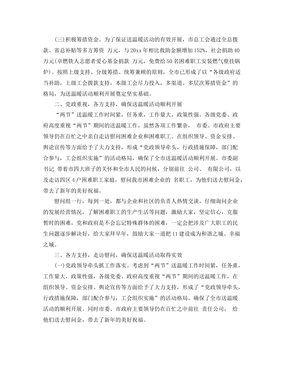 2020年工会送温暖活动总结3篇_工会扶贫帮困送温暖工作总结 _第2页
