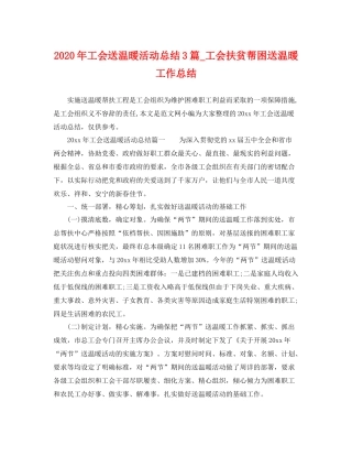 2020年工会送温暖活动总结3篇_工会扶贫帮困送温暖工作总结 