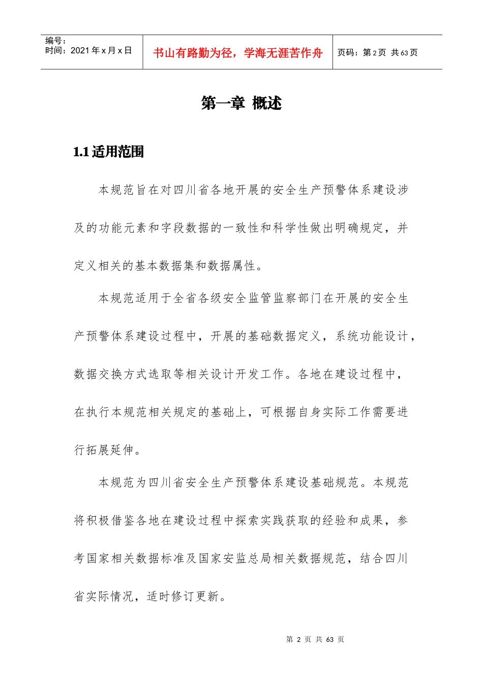 某省安全生产预警体系基础数据规范_第3页