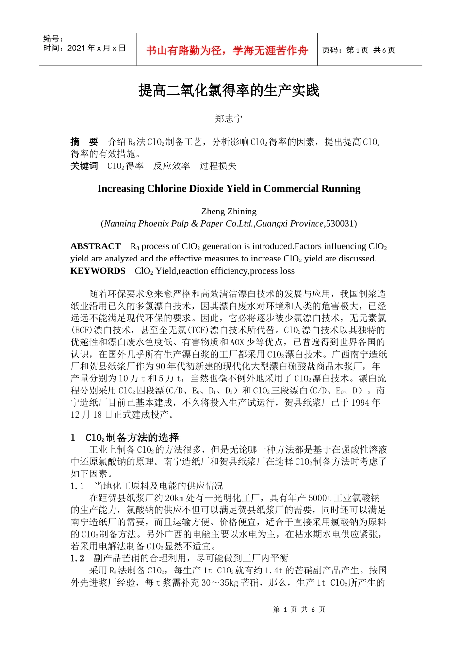 提高二氧化氯得率的生产实践_第1页