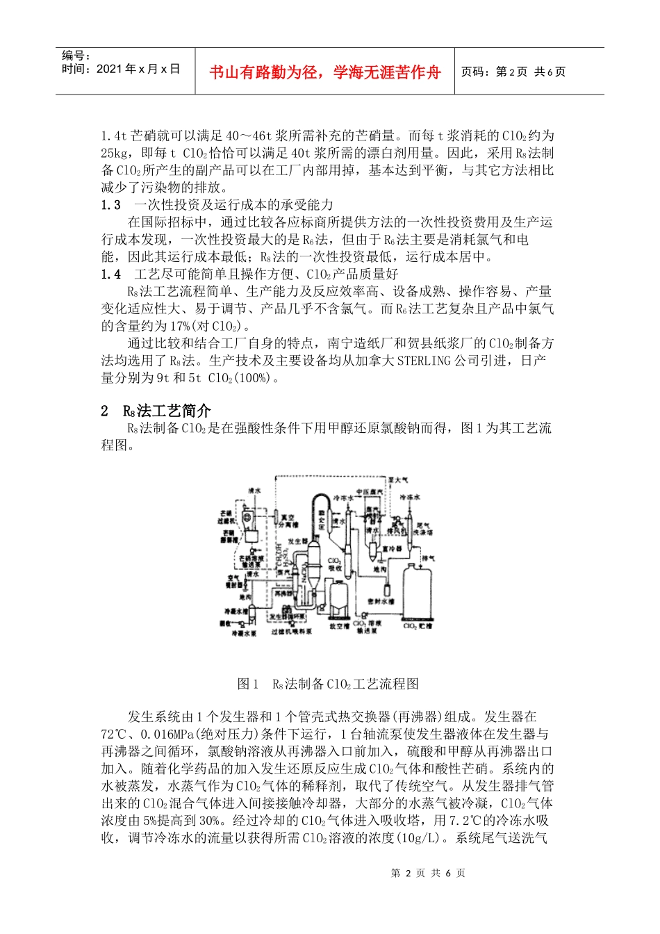 提高二氧化氯得率的生产实践_第2页