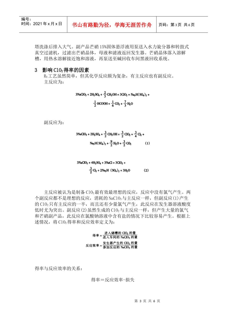 提高二氧化氯得率的生产实践_第3页