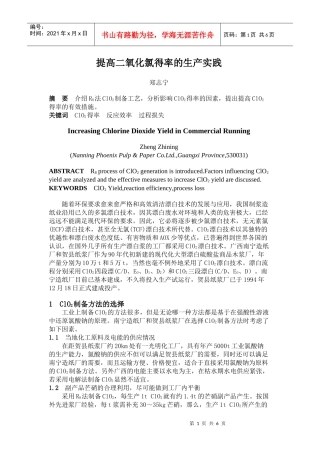 提高二氧化氯得率的生产实践