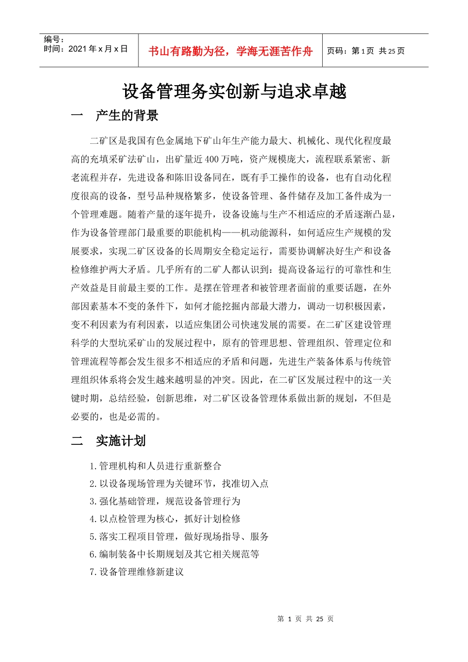 设备管理务实创新和追求卓越_第1页