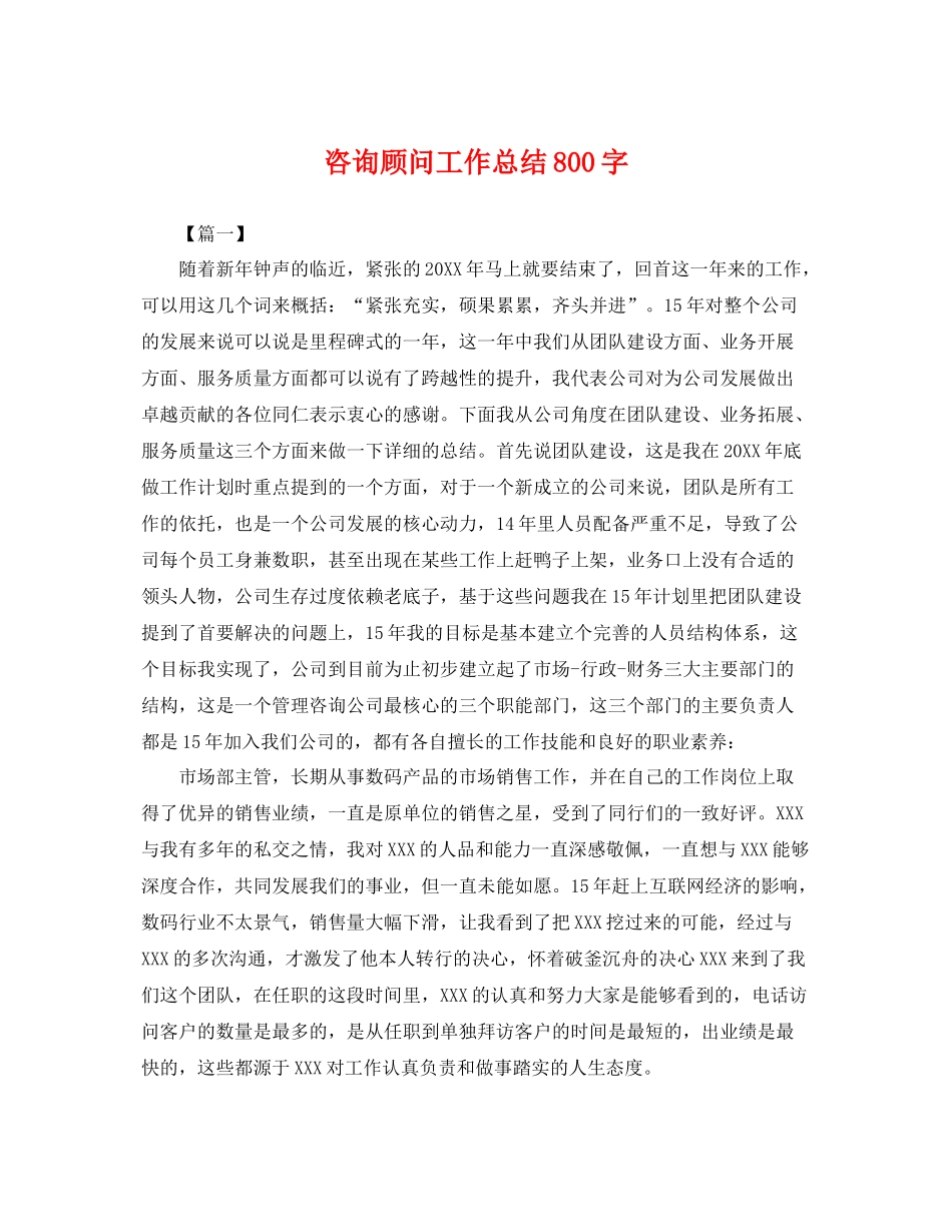 咨询顾问工作总结800字 _第1页