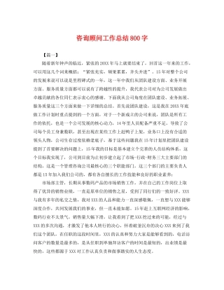 咨询顾问工作总结800字 