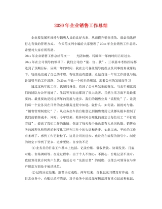 2020年企业销售工作总结 