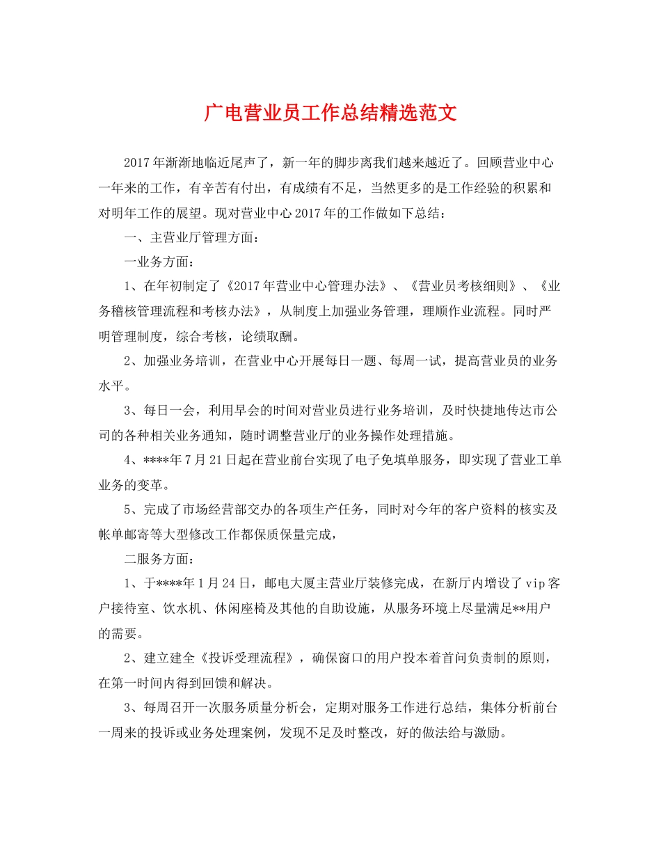 广电营业员工作总结精选范文 _第1页