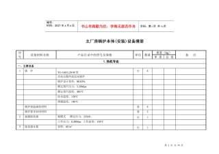 主厂房锅炉本体(安装)设备清册