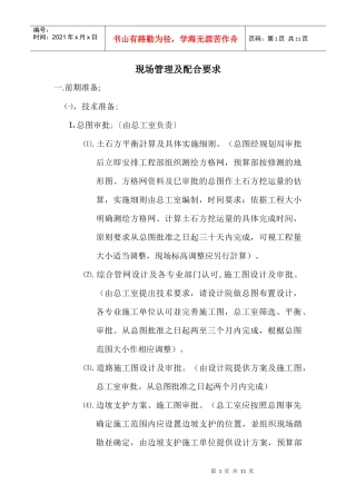 4 现场管理及配合要求