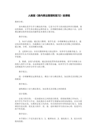 表内乘法整理和复习说课稿